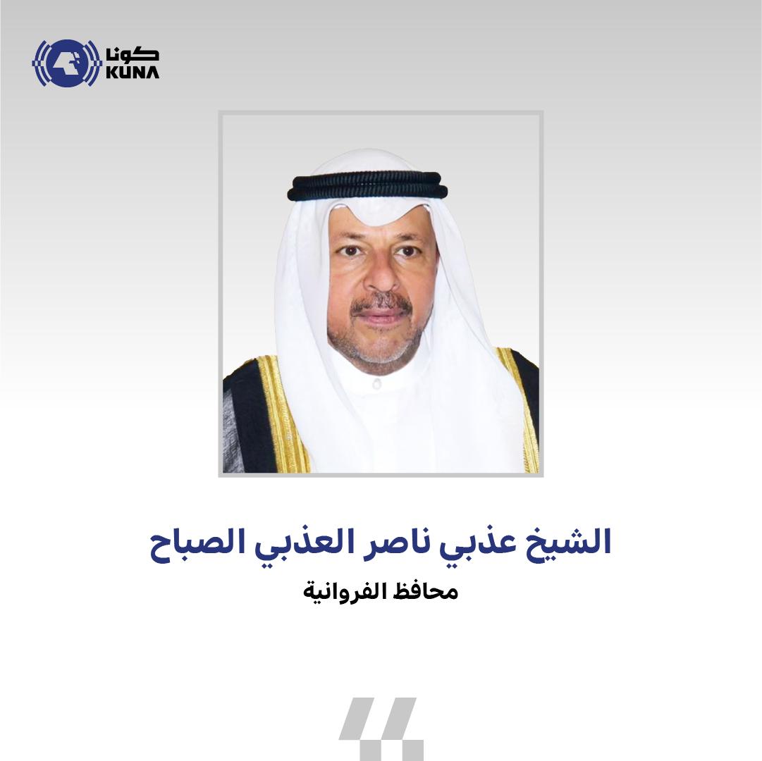 محافظ الفروانية يهنئ القيادة السياسية بمناسبة الأعياد الوطنية                                                                                                                                                                                             