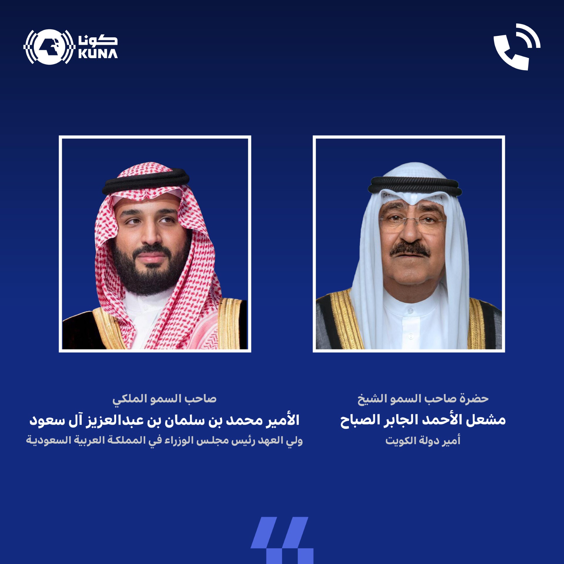 سمو أمير البلاد يتلقى اتصالا هاتفيا من ولي العهد رئيس مجلس الوزراءالسعودي                                                                                                                                                                                 