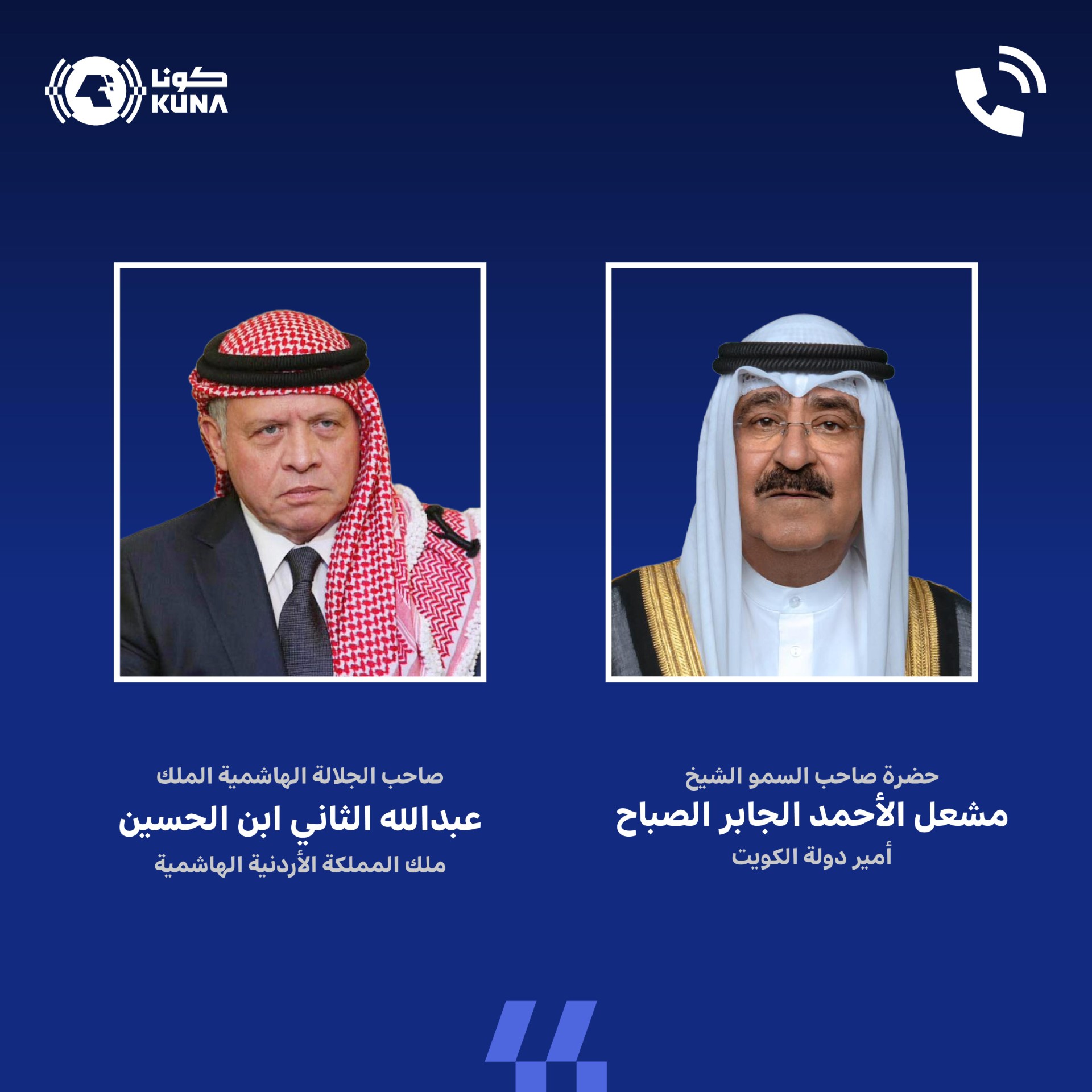 سمو أمير البلاد يتلقى اتصالا هاتفيا من ملك المملكة الأردنية الهاشمية                                                                                                                                                                                      