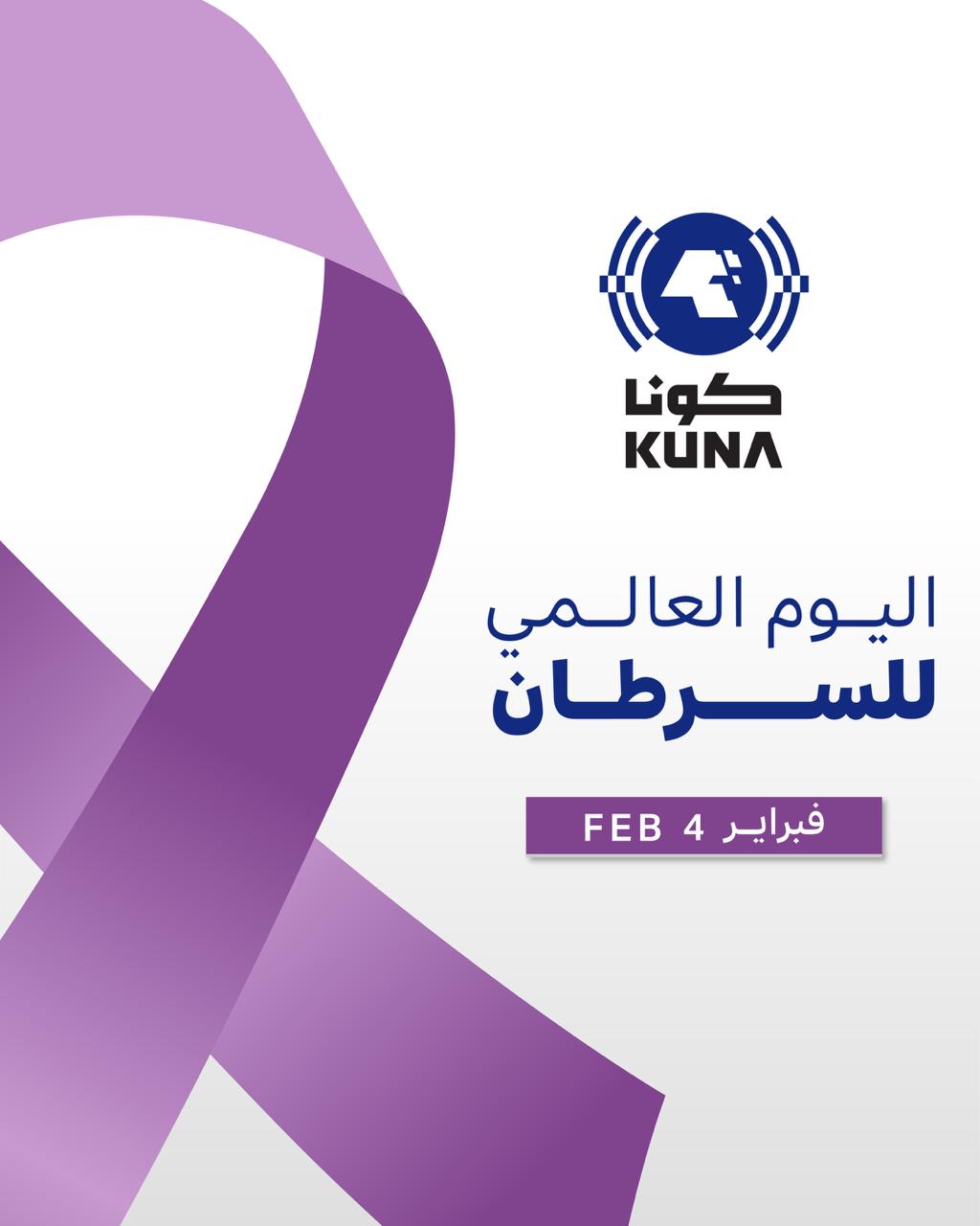 دولة الكويت تحيي اليوم العالمي للسرطان .. فرصة لتوحيد جهود مكافحة المرض ودعم المصابين والتوعية والوقاية