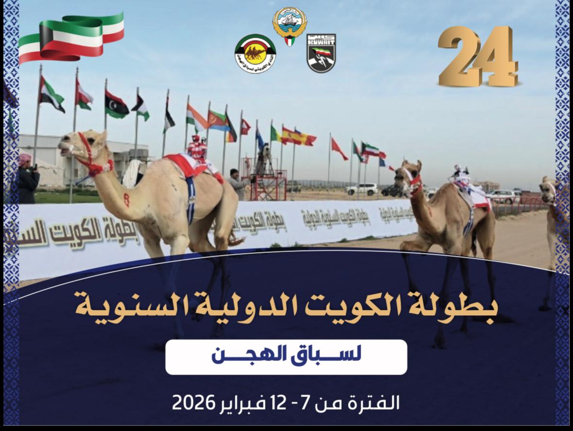 بطولة الكويت الدولية السنوية الـ24 لسباقات الهجن تنطلق بعد غد                                                                                                                                                                                             
