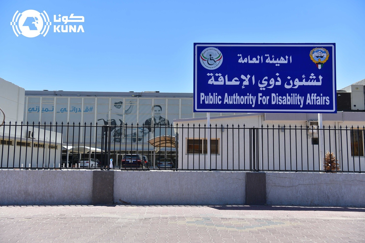 الهيئة العامة لشؤون ذوي الإعاقة